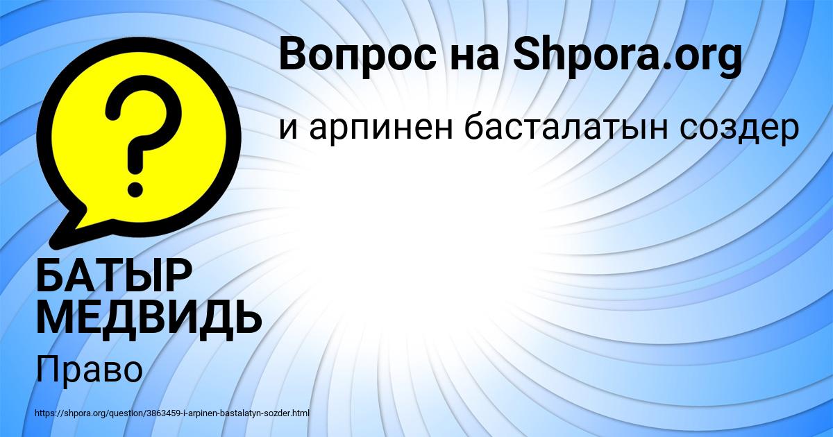 Картинка с текстом вопроса от пользователя БАТЫР МЕДВИДЬ