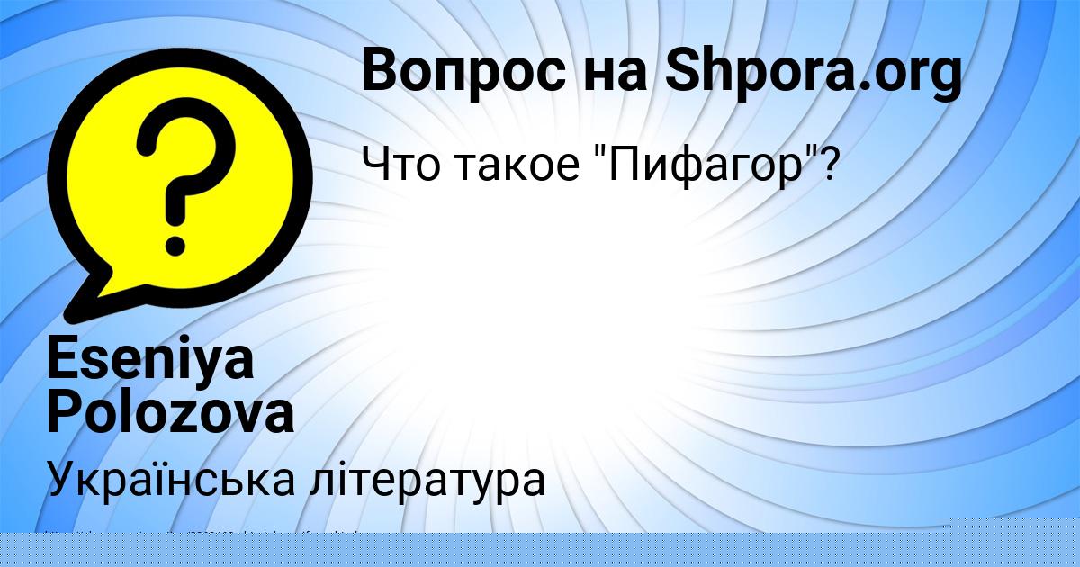 Картинка с текстом вопроса от пользователя Eseniya Polozova