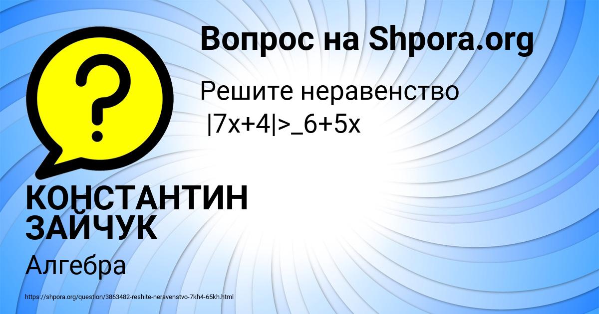 Картинка с текстом вопроса от пользователя КОНСТАНТИН ЗАЙЧУК