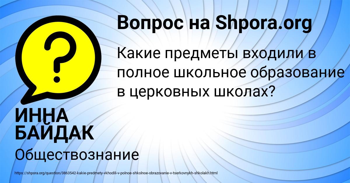 Картинка с текстом вопроса от пользователя ИННА БАЙДАК