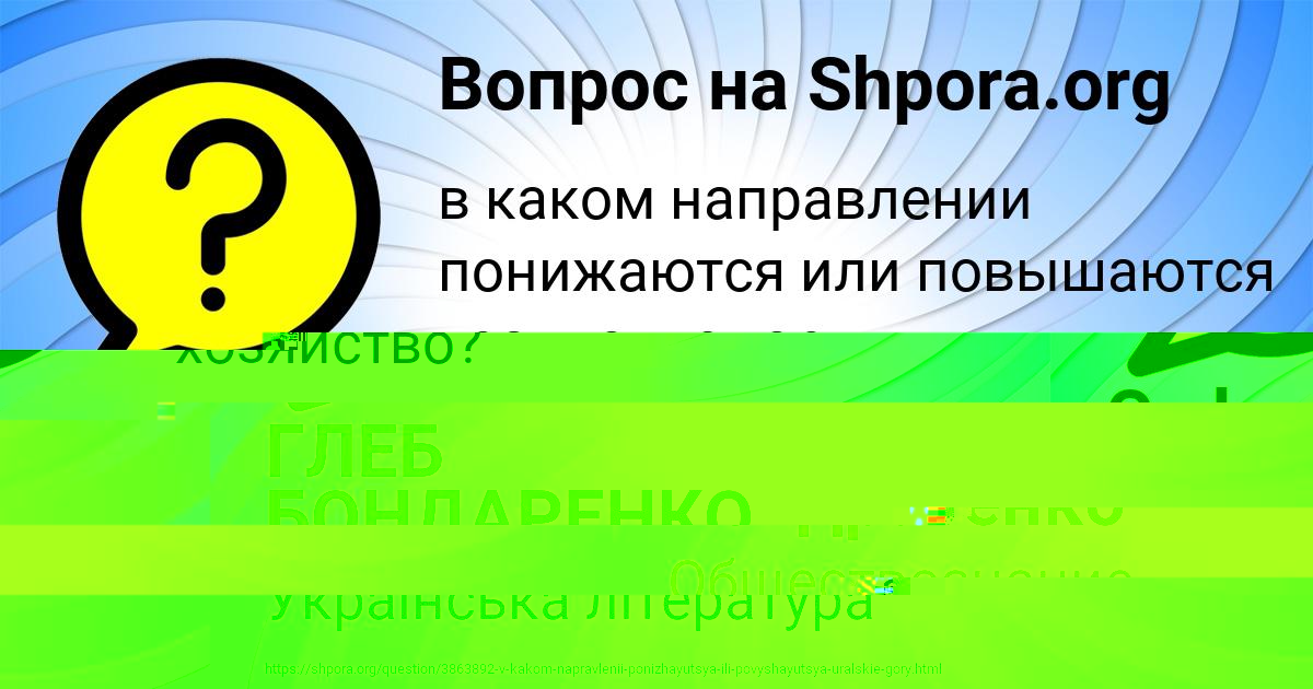 Картинка с текстом вопроса от пользователя ГЛЕБ БОНДАРЕНКО