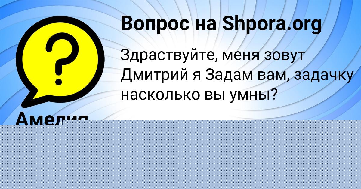 Картинка с текстом вопроса от пользователя Амелия Максименко