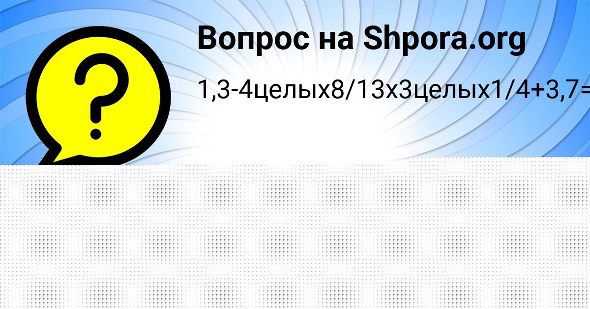 Картинка с текстом вопроса от пользователя Арсен Волков