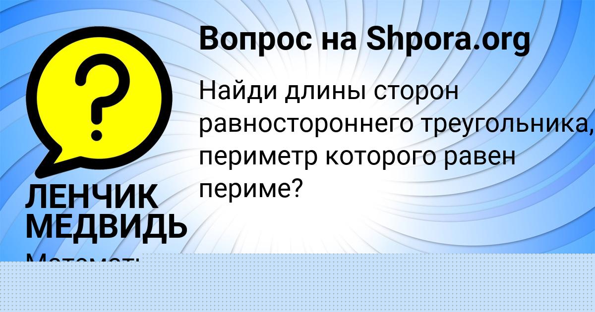Картинка с текстом вопроса от пользователя Маргарита Плешакова