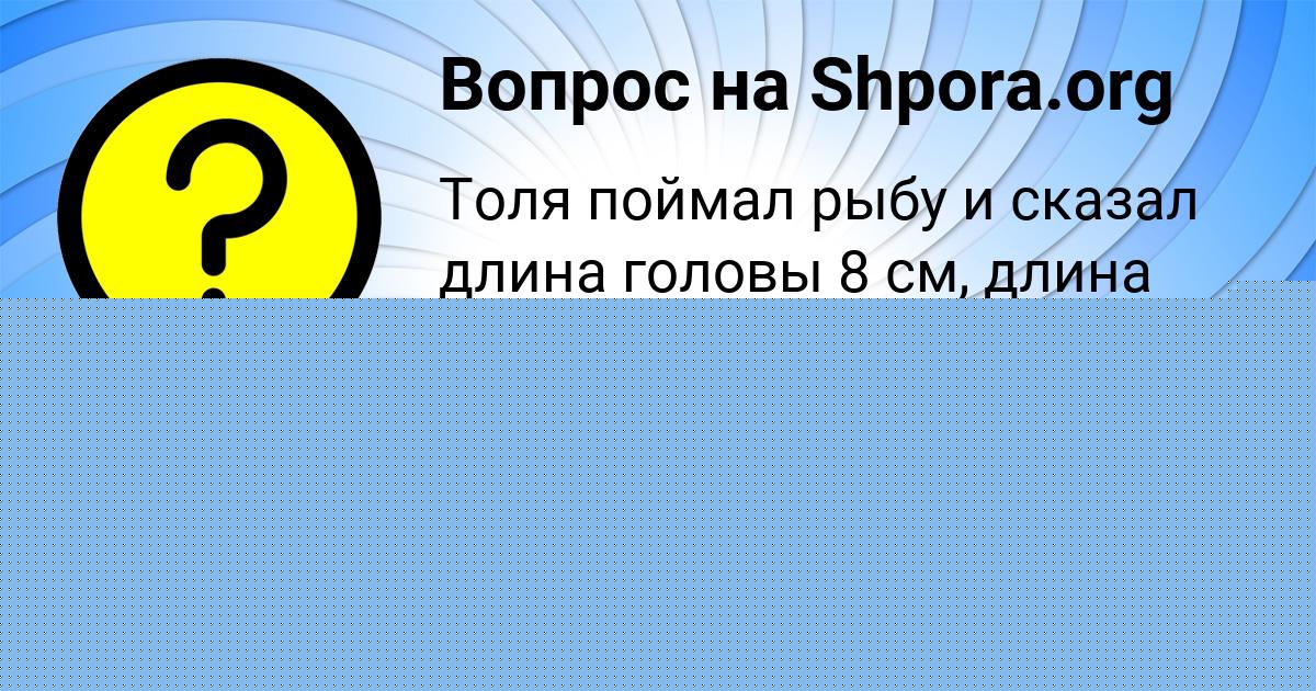 Картинка с текстом вопроса от пользователя Степан Нахимов