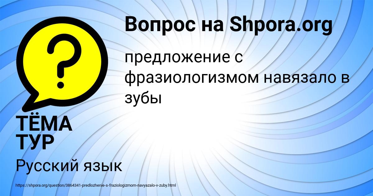 Картинка с текстом вопроса от пользователя ТЁМА ТУР