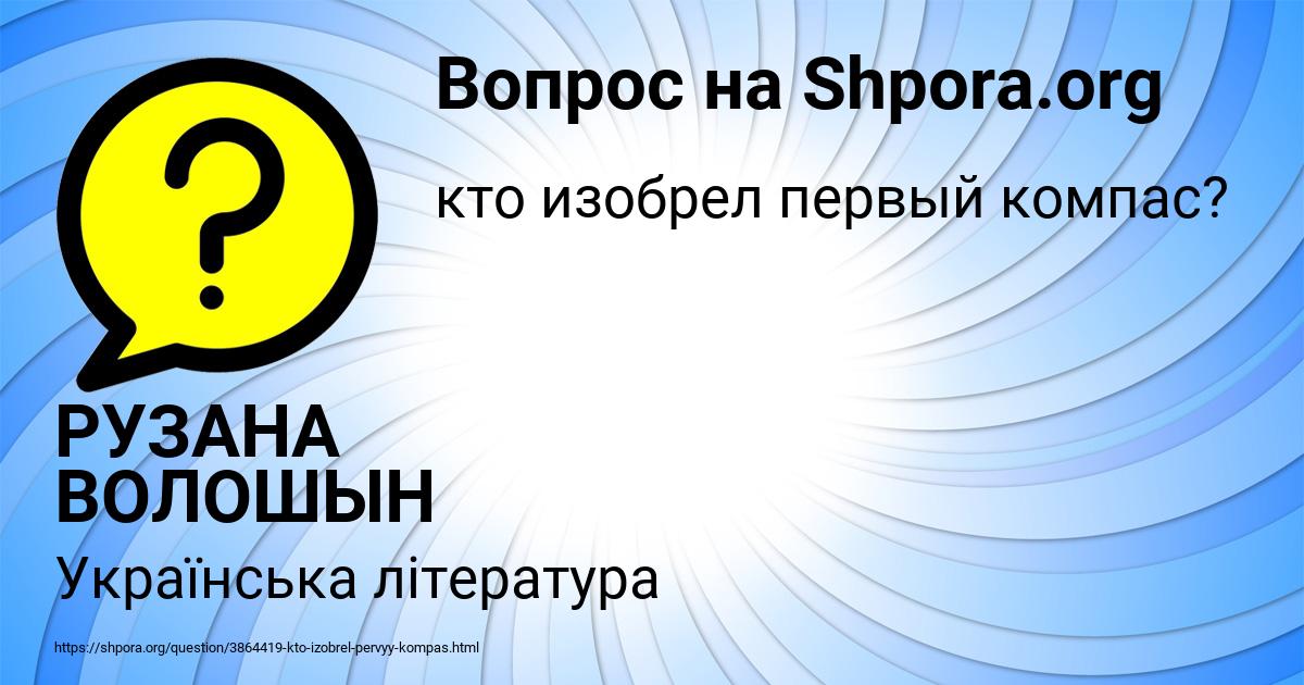 Картинка с текстом вопроса от пользователя РУЗАНА ВОЛОШЫН