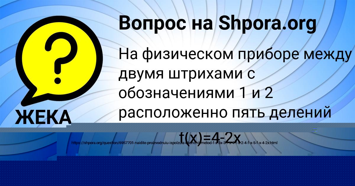 Картинка с текстом вопроса от пользователя ЖЕКА КОВАЛЕНКО