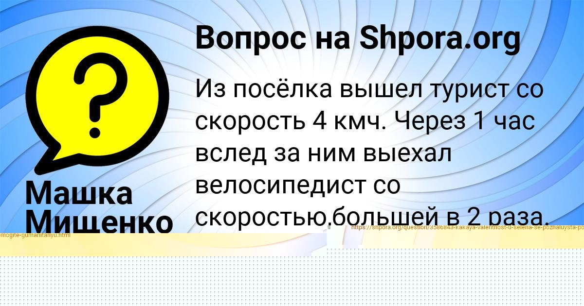 Картинка с текстом вопроса от пользователя Машка Мищенко