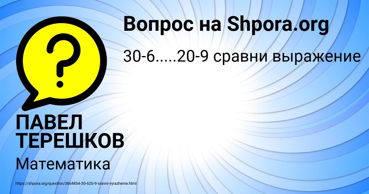 Картинка с текстом вопроса от пользователя ПАВЕЛ ТЕРЕШКОВ