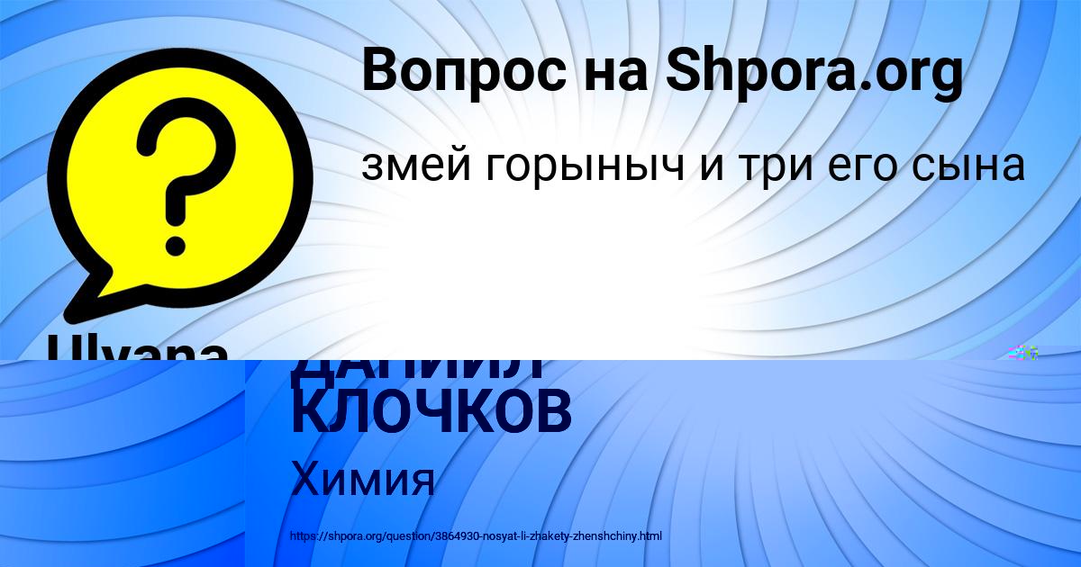 Картинка с текстом вопроса от пользователя ДАНИИЛ КЛОЧКОВ