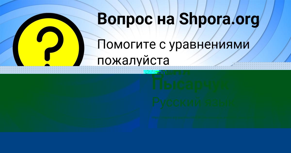 Картинка с текстом вопроса от пользователя Даня Пысарчук