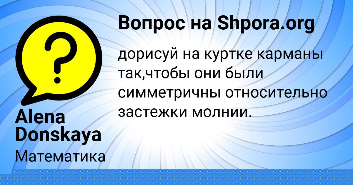Картинка с текстом вопроса от пользователя Дашка Глухова