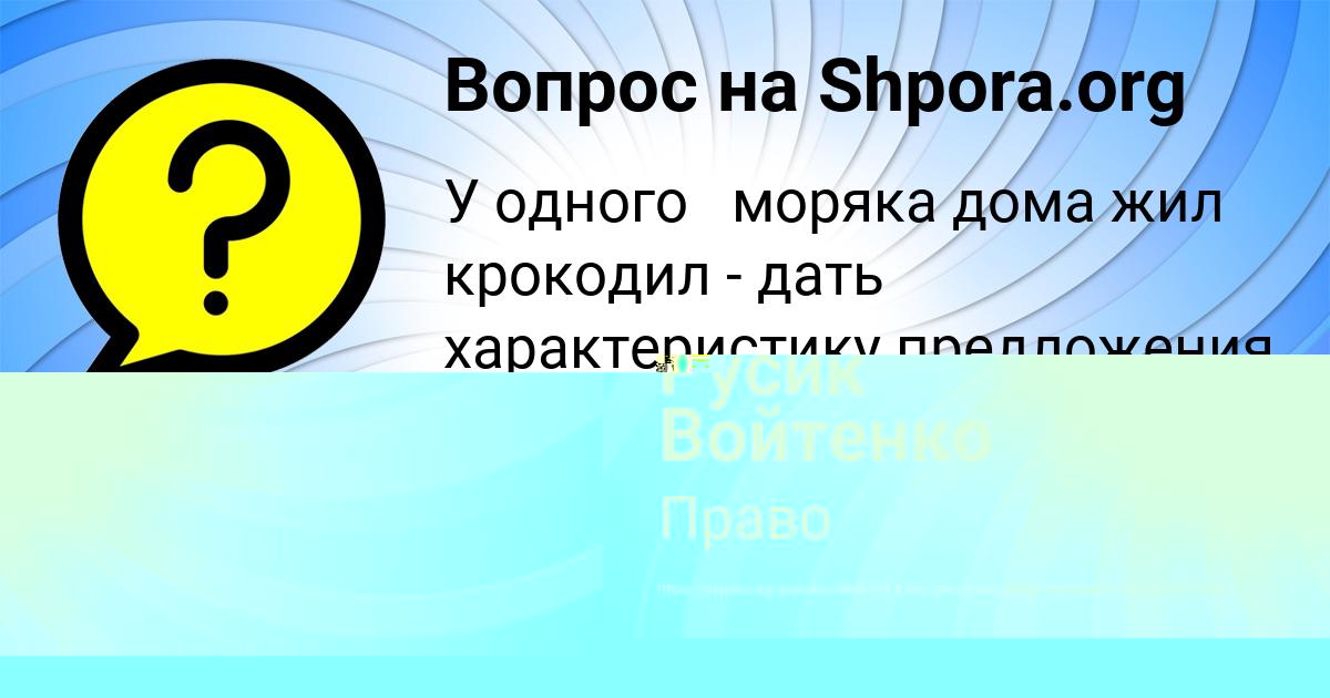 Картинка с текстом вопроса от пользователя Русик Войтенко