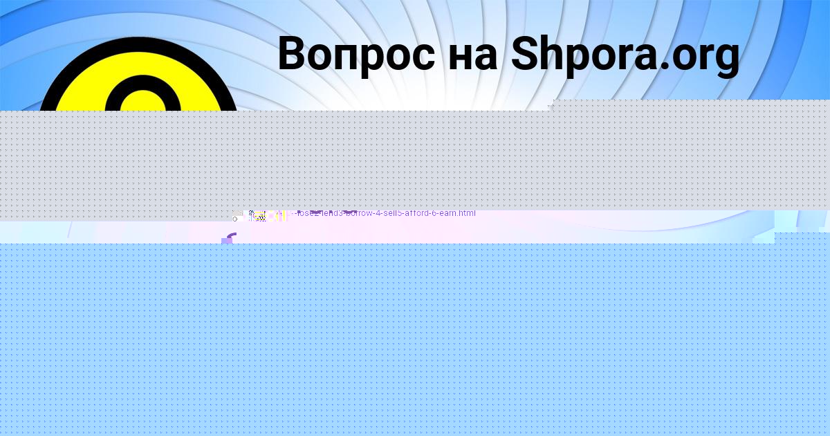 Картинка с текстом вопроса от пользователя Митя Кириленко