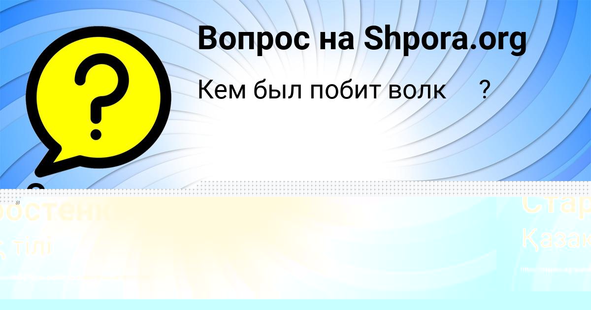 Картинка с текстом вопроса от пользователя Артём Старостенко