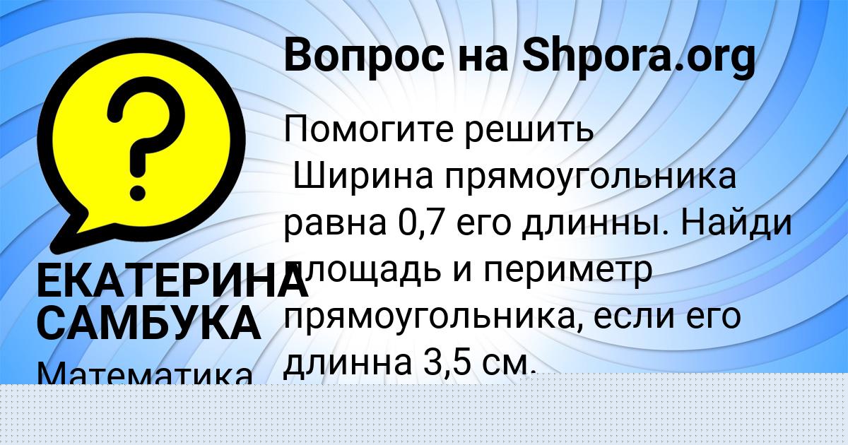 Картинка с текстом вопроса от пользователя ЕКАТЕРИНА САМБУКА