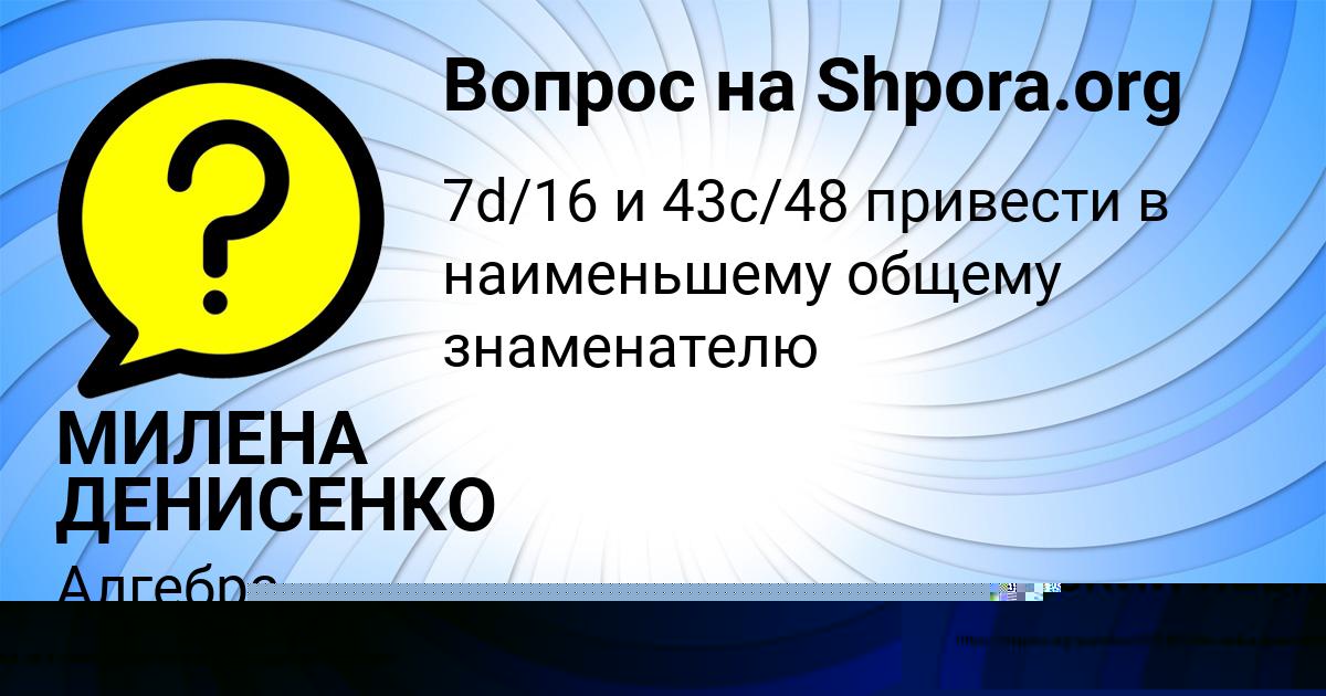 Картинка с текстом вопроса от пользователя МИЛЕНА ДЕНИСЕНКО
