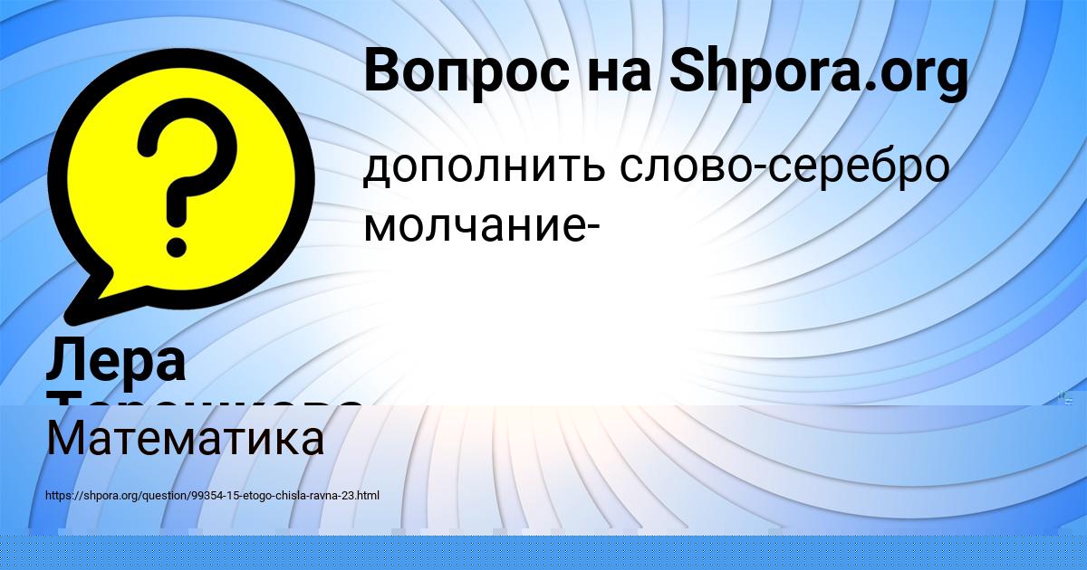 Картинка с текстом вопроса от пользователя Лера Терешкова