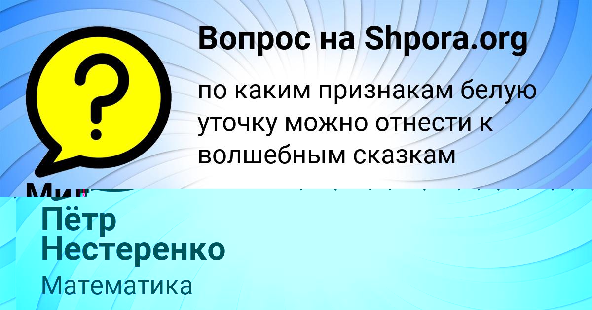 Картинка с текстом вопроса от пользователя Пётр Нестеренко