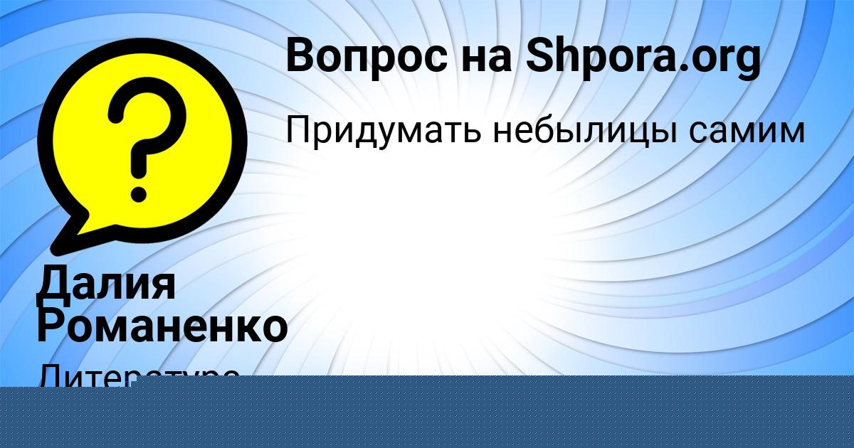 Картинка с текстом вопроса от пользователя Далия Романенко