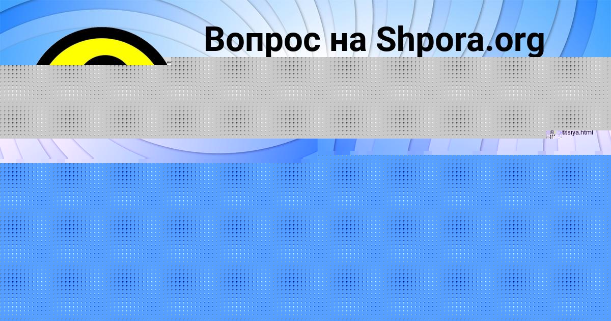 Картинка с текстом вопроса от пользователя Афина Семёнова