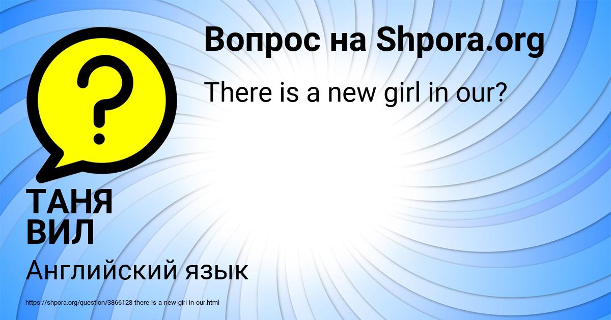 Картинка с текстом вопроса от пользователя ТАНЯ ВИЛ