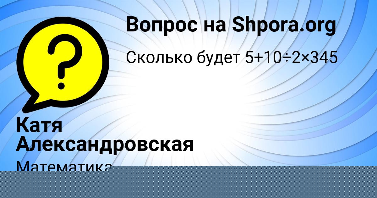 Картинка с текстом вопроса от пользователя Катя Александровская