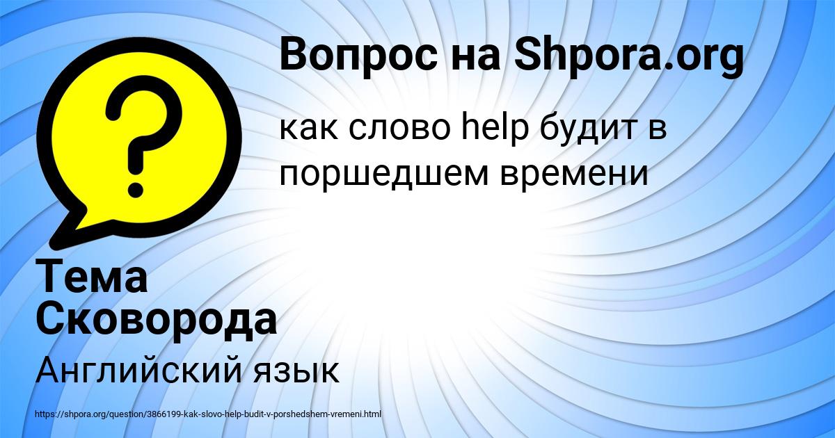 Картинка с текстом вопроса от пользователя Тема Сковорода