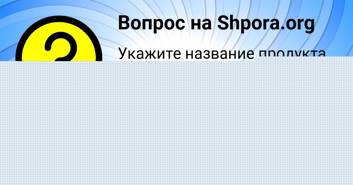 Картинка с текстом вопроса от пользователя Диана Денисова