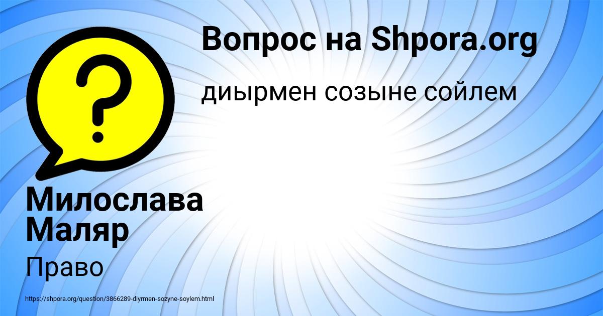 Картинка с текстом вопроса от пользователя Милослава Маляр
