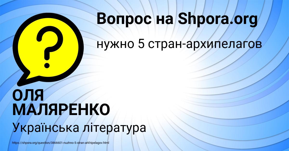 Картинка с текстом вопроса от пользователя ОЛЯ МАЛЯРЕНКО