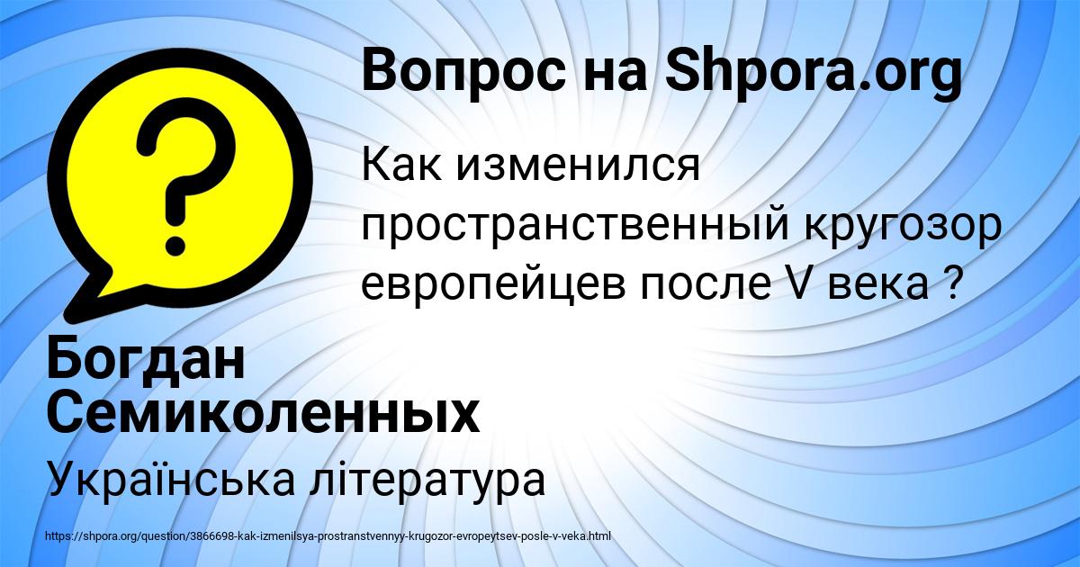 Картинка с текстом вопроса от пользователя Богдан Семиколенных