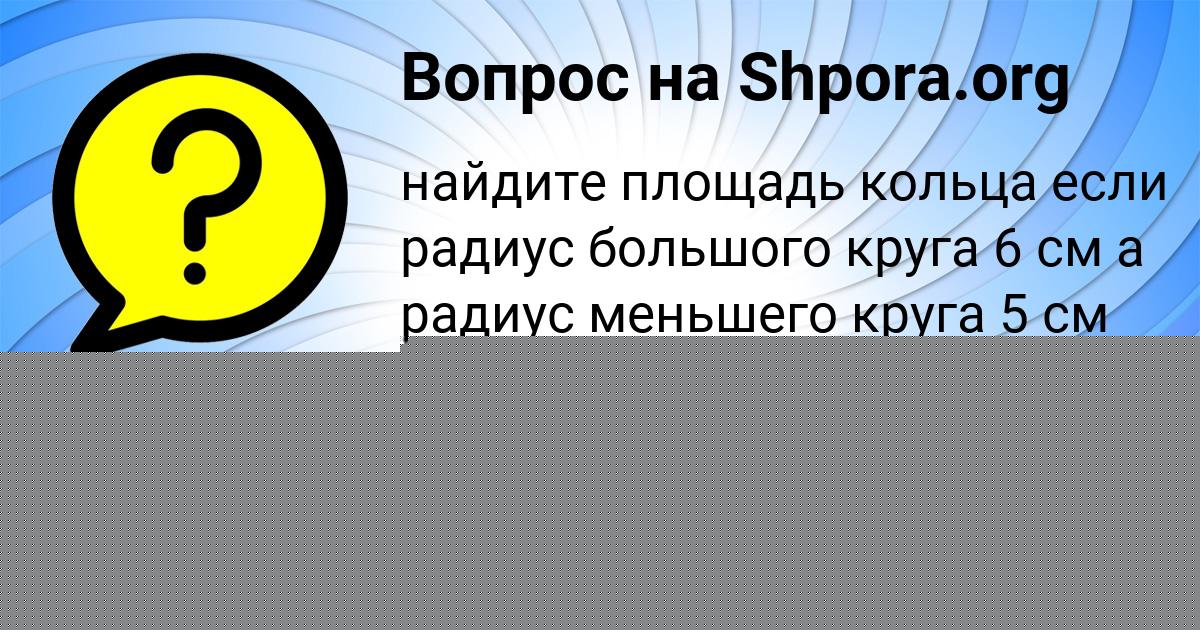 Картинка с текстом вопроса от пользователя Дарина Герасименко