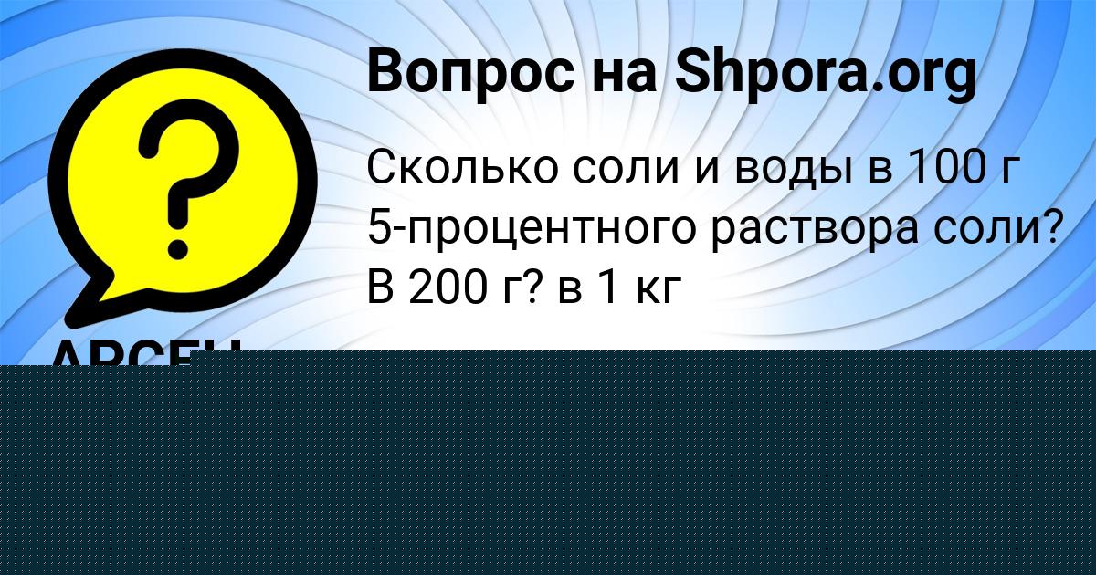 Картинка с текстом вопроса от пользователя АРСЕН МОЛОТКОВ