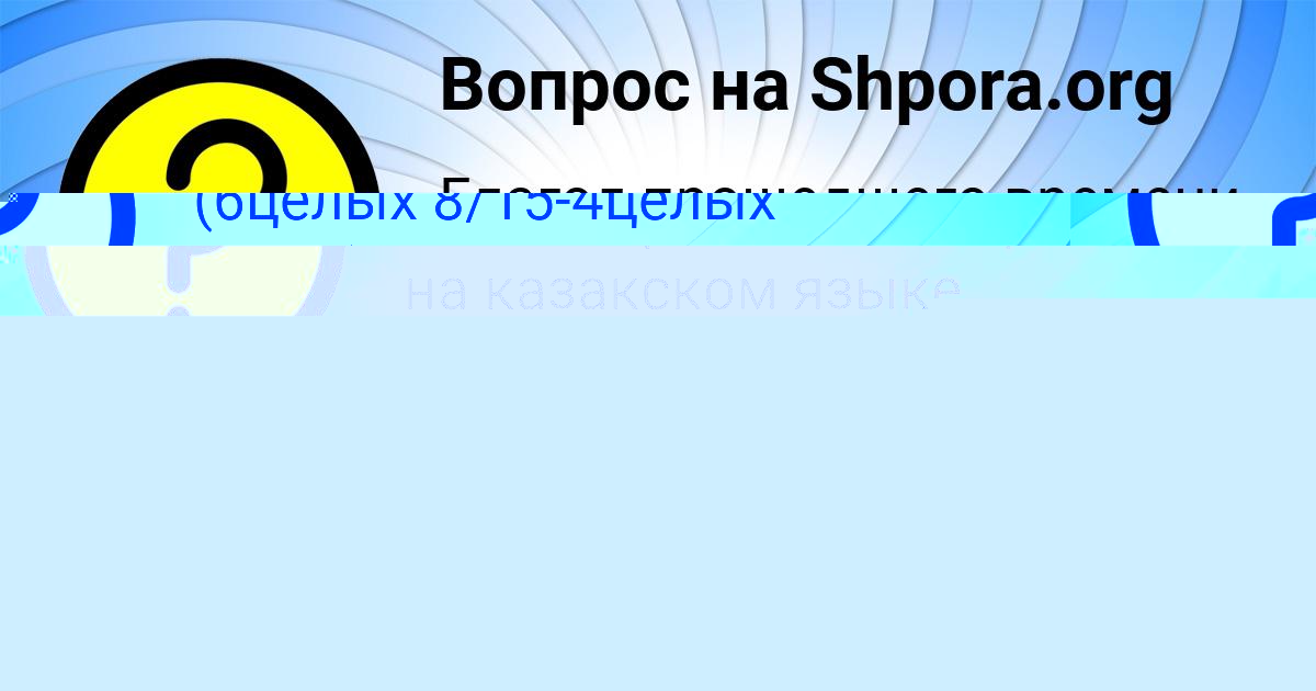 Картинка с текстом вопроса от пользователя Стася Павловская