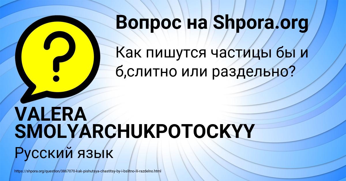 Картинка с текстом вопроса от пользователя VALERA SMOLYARCHUKPOTOCKYY