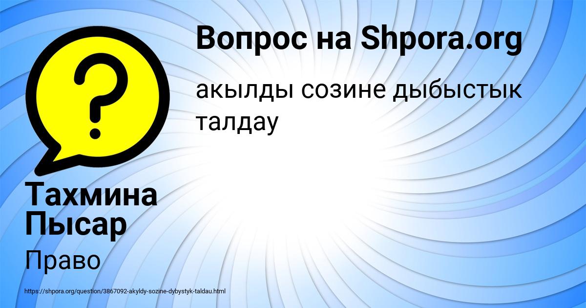 Картинка с текстом вопроса от пользователя Тахмина Пысар