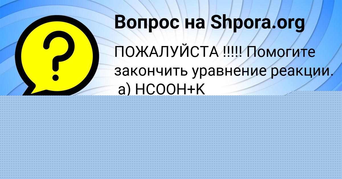 Картинка с текстом вопроса от пользователя Аврора Волошын
