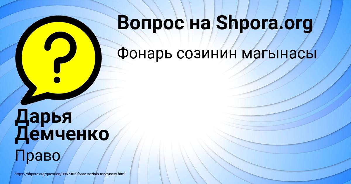 Картинка с текстом вопроса от пользователя Дарья Демченко
