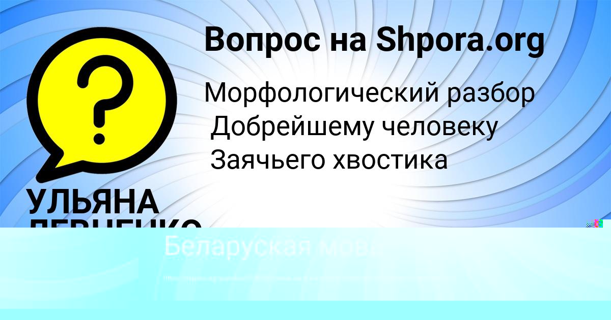 Картинка с текстом вопроса от пользователя УЛЬЯНА ЛЕВЧЕНКО