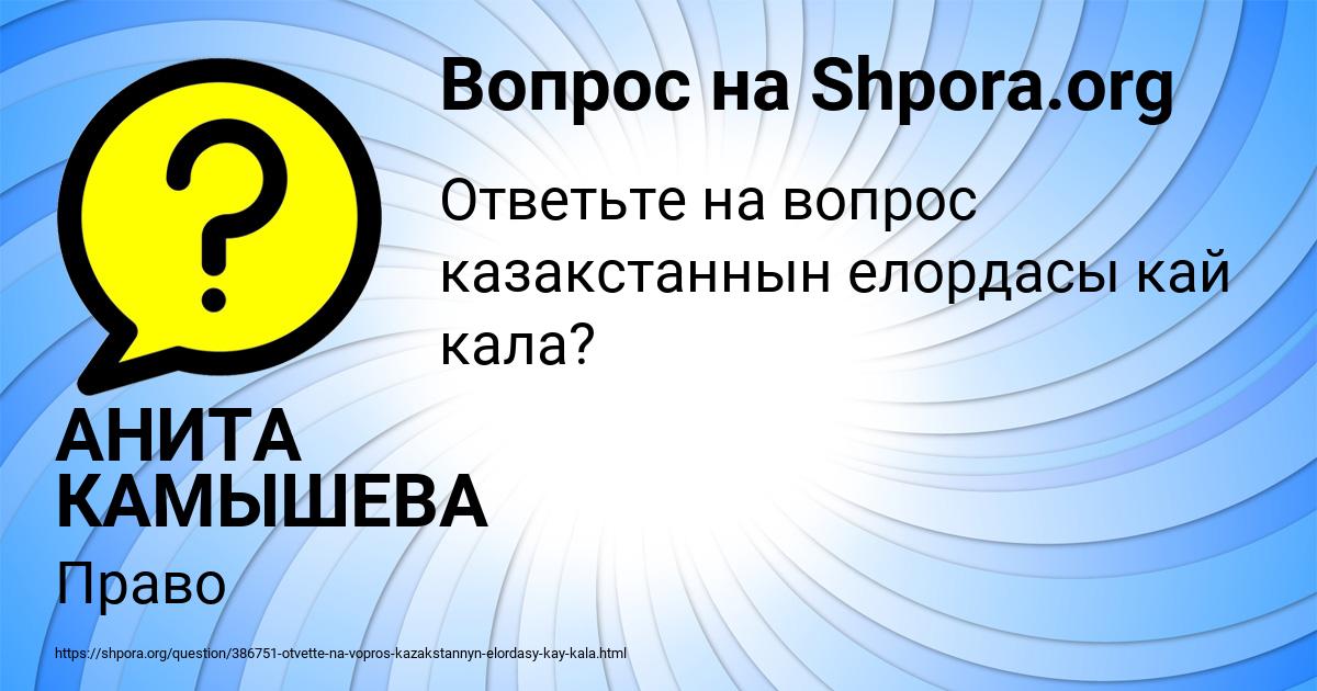 Картинка с текстом вопроса от пользователя АНИТА КАМЫШЕВА