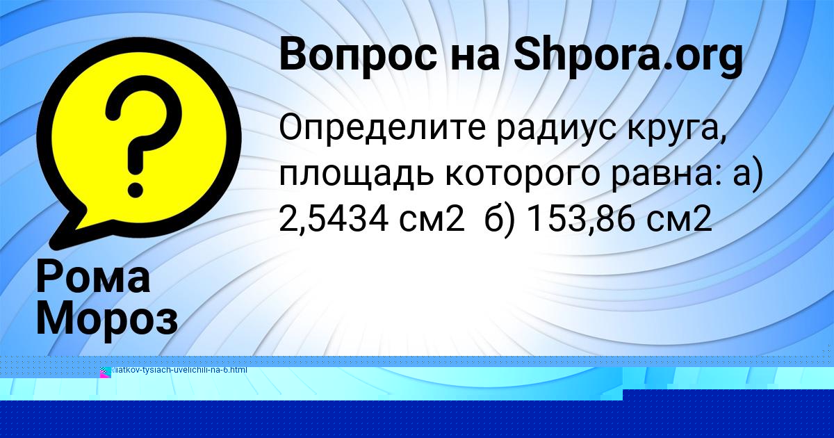 Картинка с текстом вопроса от пользователя Рома Мороз