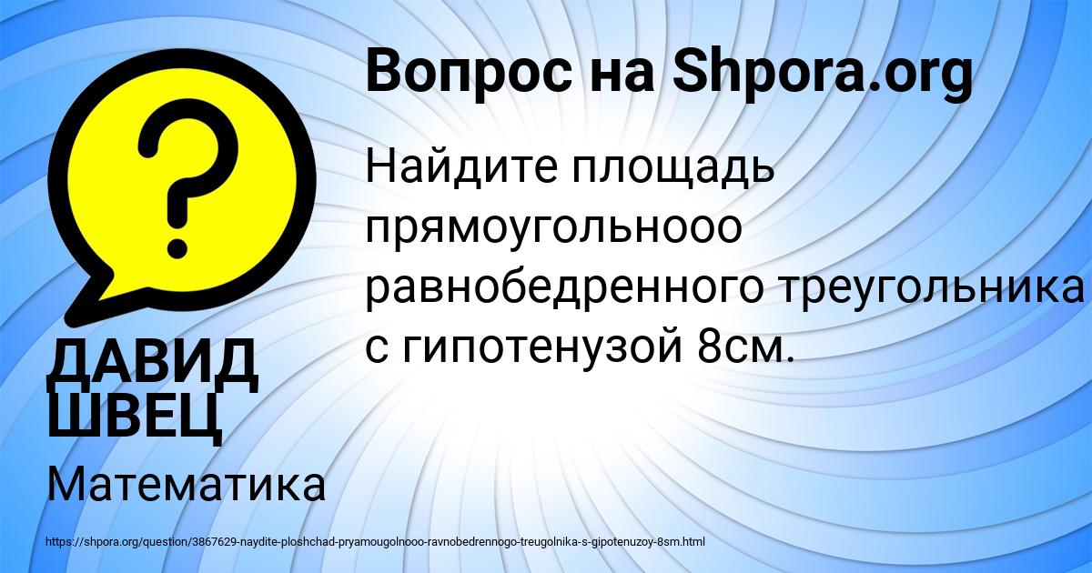 Картинка с текстом вопроса от пользователя ДАВИД ШВЕЦ