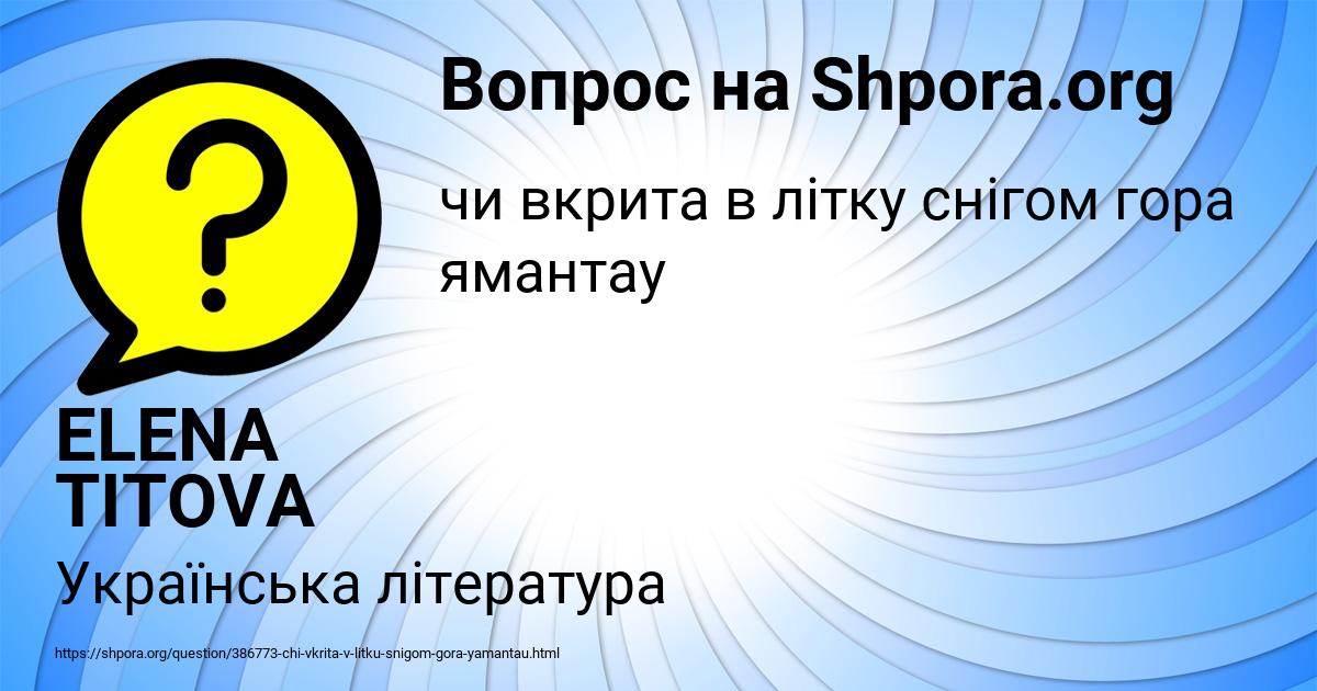 Картинка с текстом вопроса от пользователя ELENA TITOVA