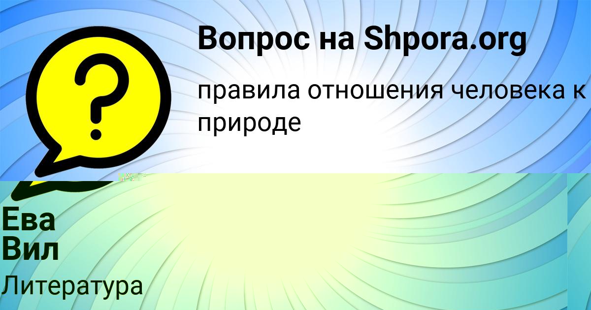 Картинка с текстом вопроса от пользователя Ева Вил