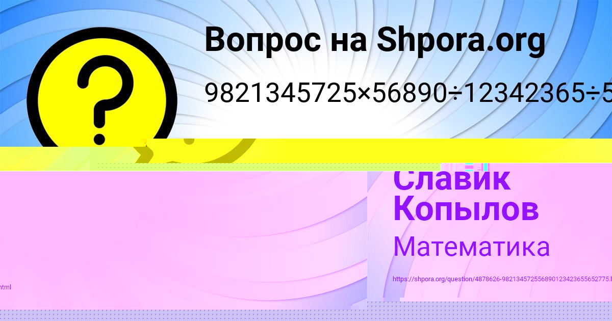 Картинка с текстом вопроса от пользователя Никита Нахимов