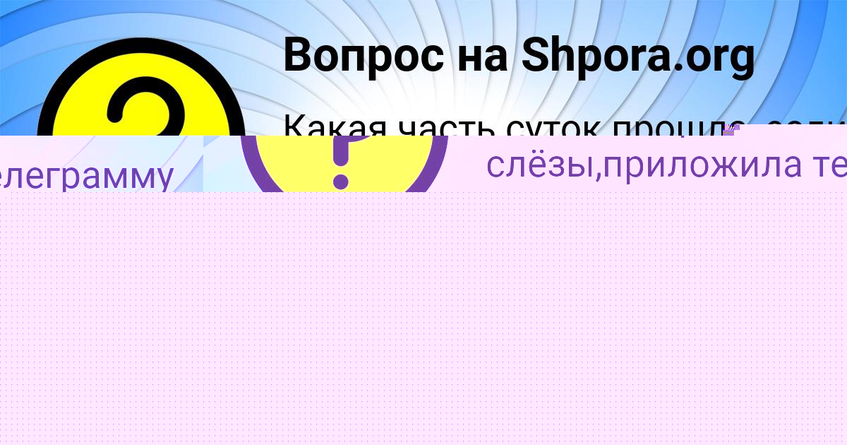 Картинка с текстом вопроса от пользователя Инна Камышева