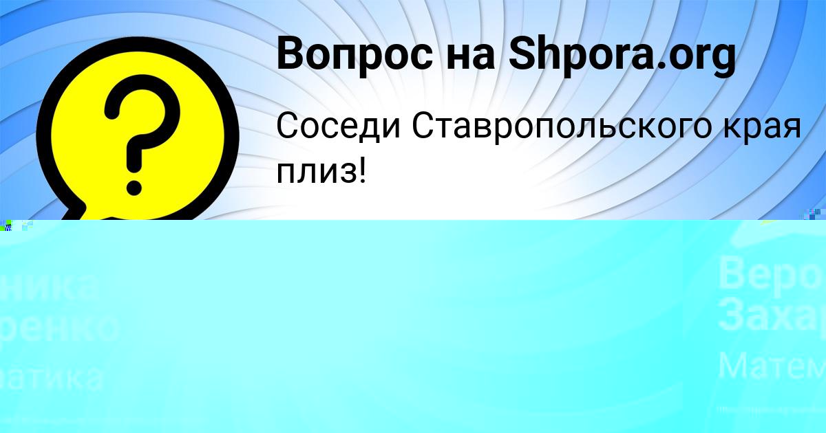 Картинка с текстом вопроса от пользователя Вероника Захаренко
