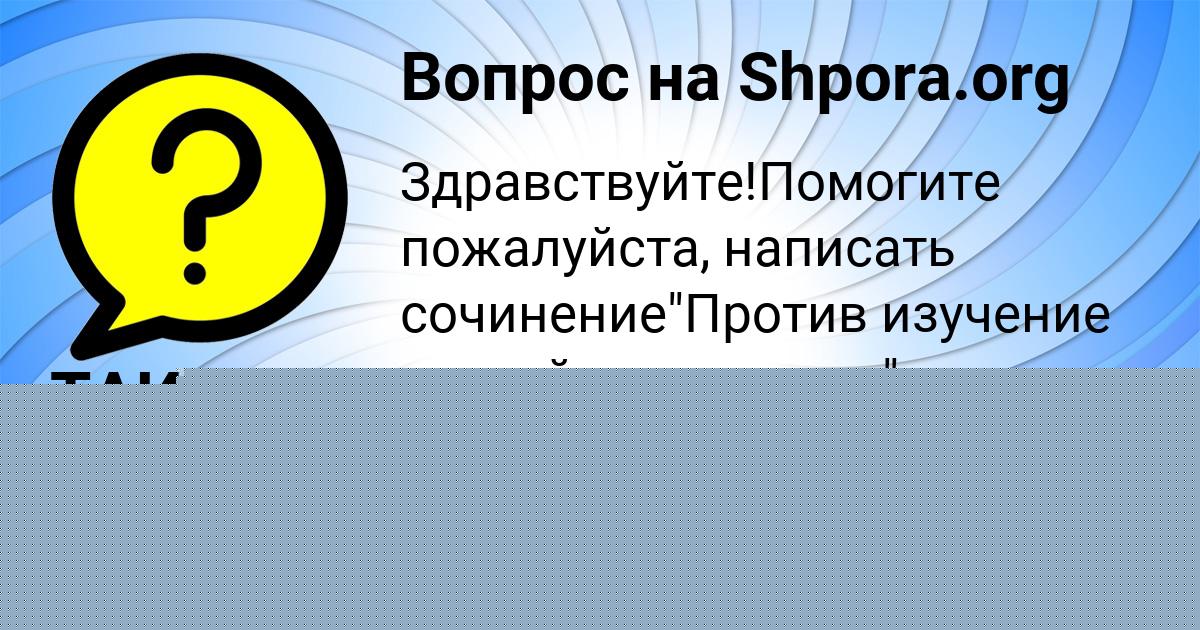Картинка с текстом вопроса от пользователя Динара Орел